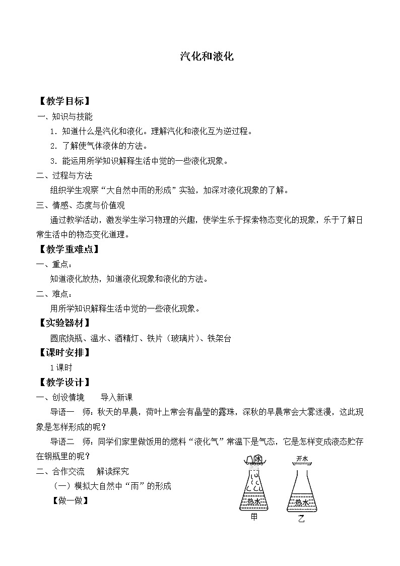 苏科版八年级上册物理 2.2 汽化和液化_2 教案01