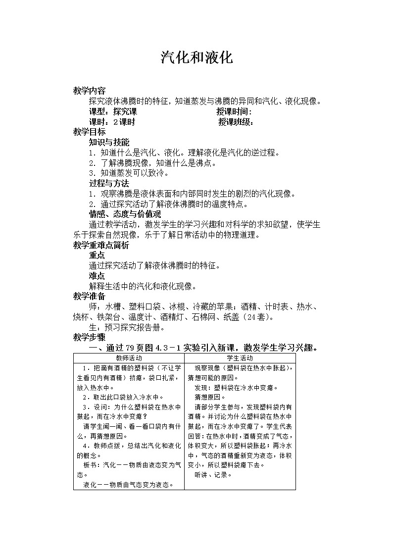 苏科版八年级上册物理 2.2 汽化和液化(10) 教案第1页