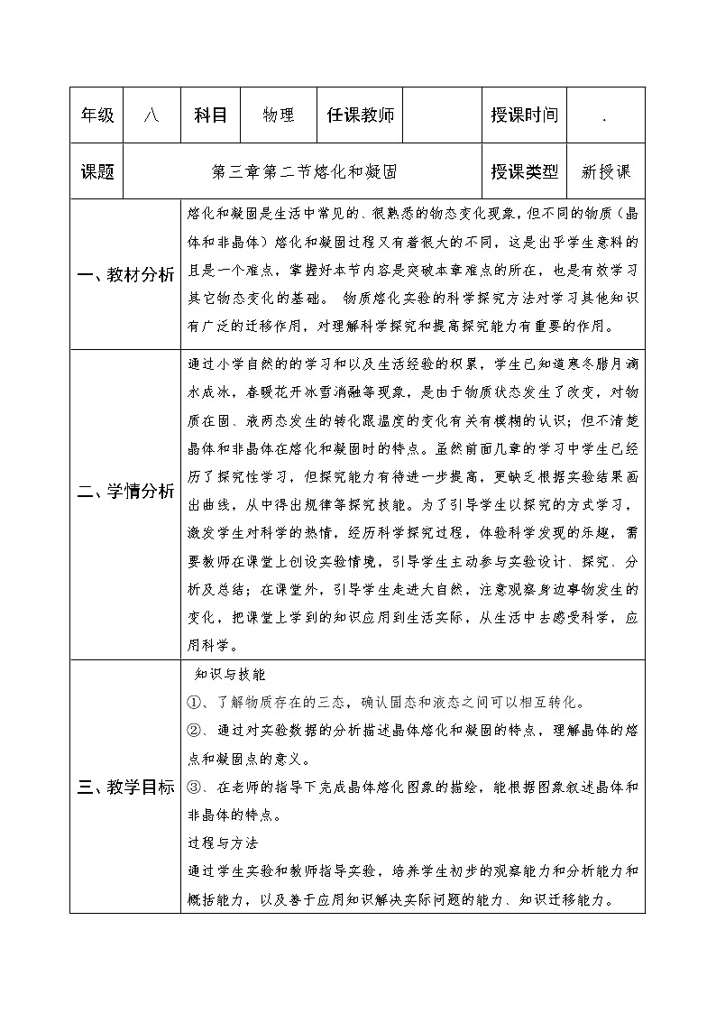 苏科版八年级上册物理 2.3 熔化和凝固(2) 教案第1页