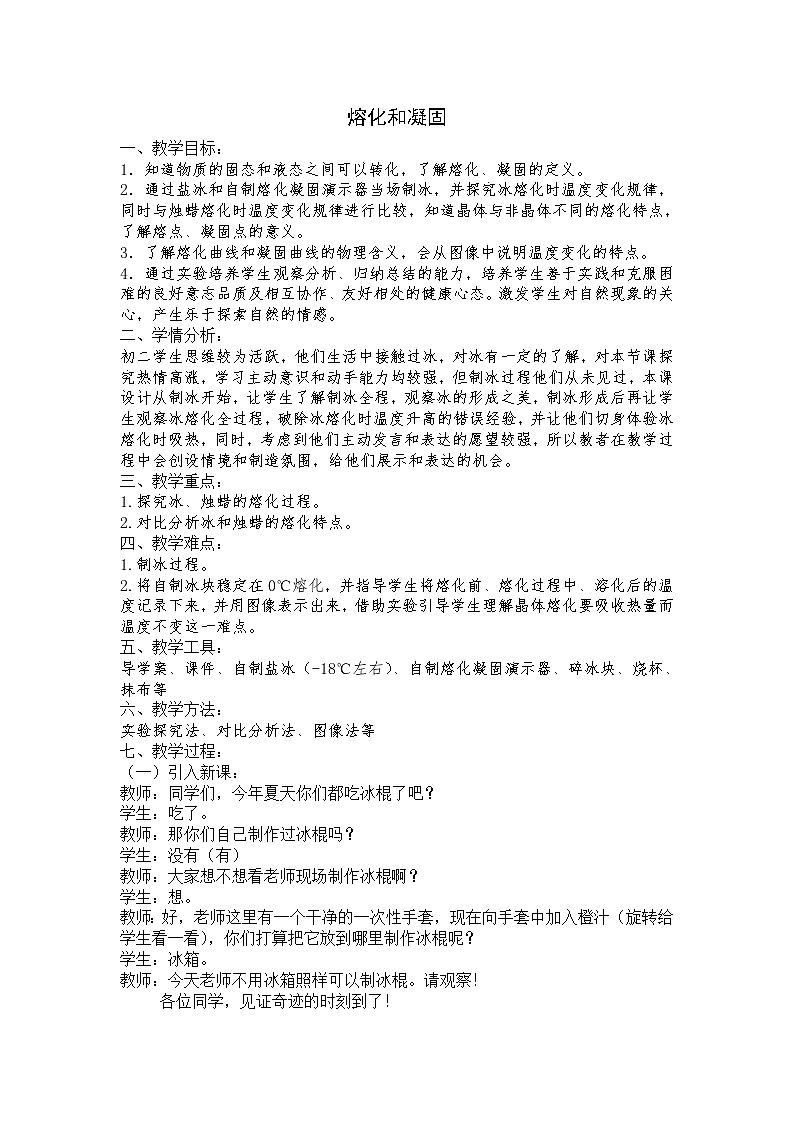 苏科版八年级上册物理 2.3 熔化和凝固(5) 教案第1页