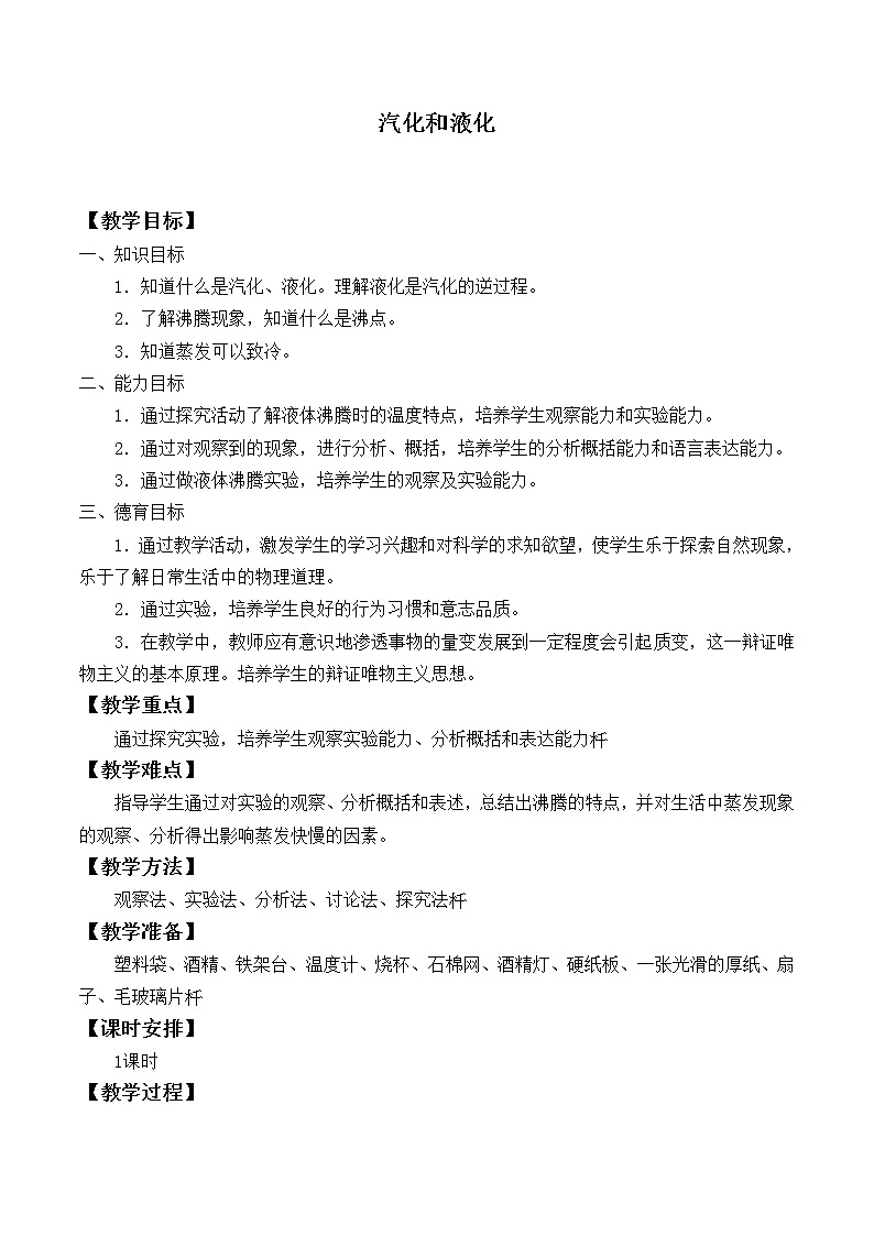 苏科版八年级上册物理 2.2 汽化和液化_4 教案01