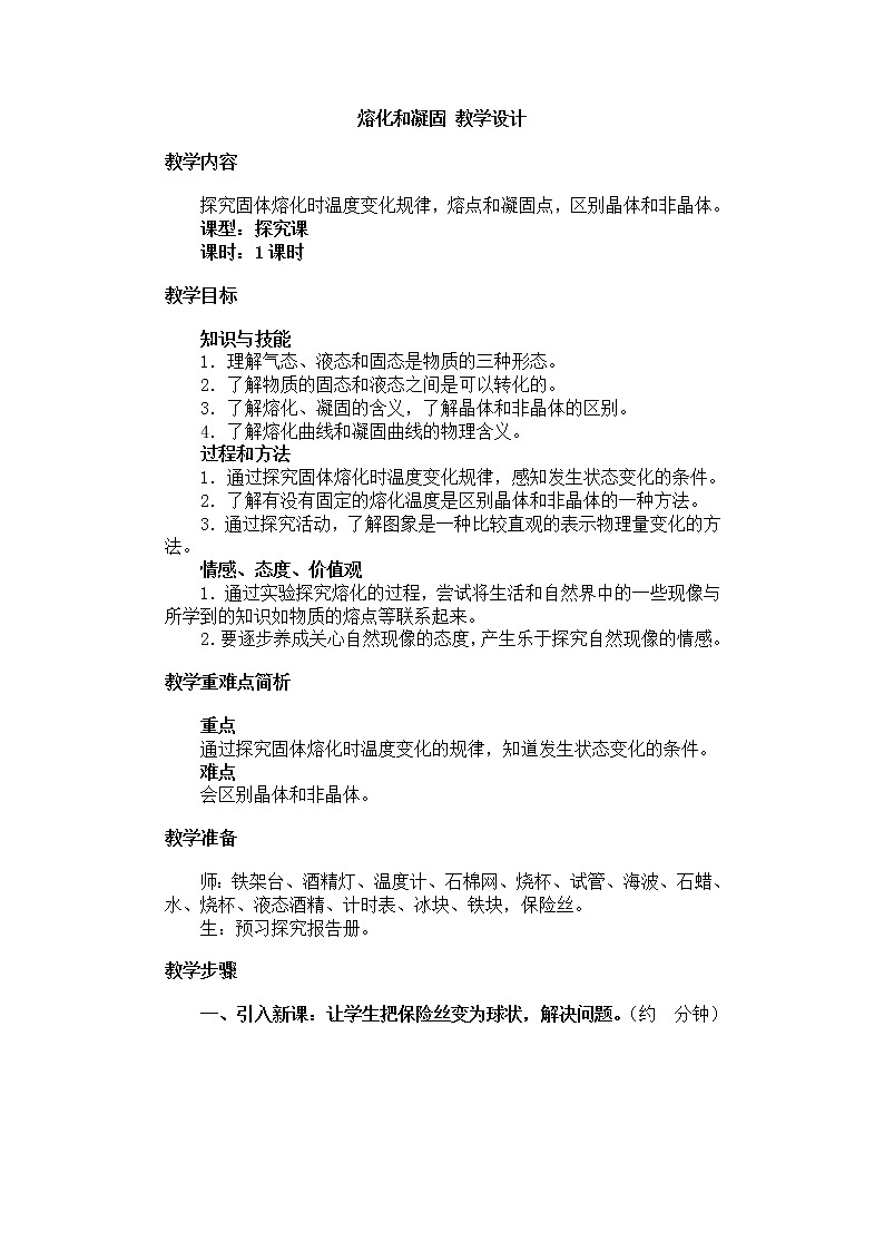 苏科版八年级上册物理 2.3 熔化和凝固 教案第1页