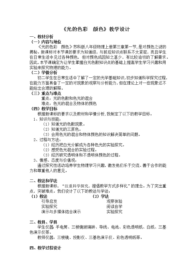 苏科版八年级上册物理 3.1 光的色彩  颜色 教案01