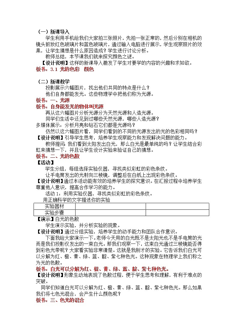 苏科版八年级上册物理 3.1 光的色彩  颜色 教案02