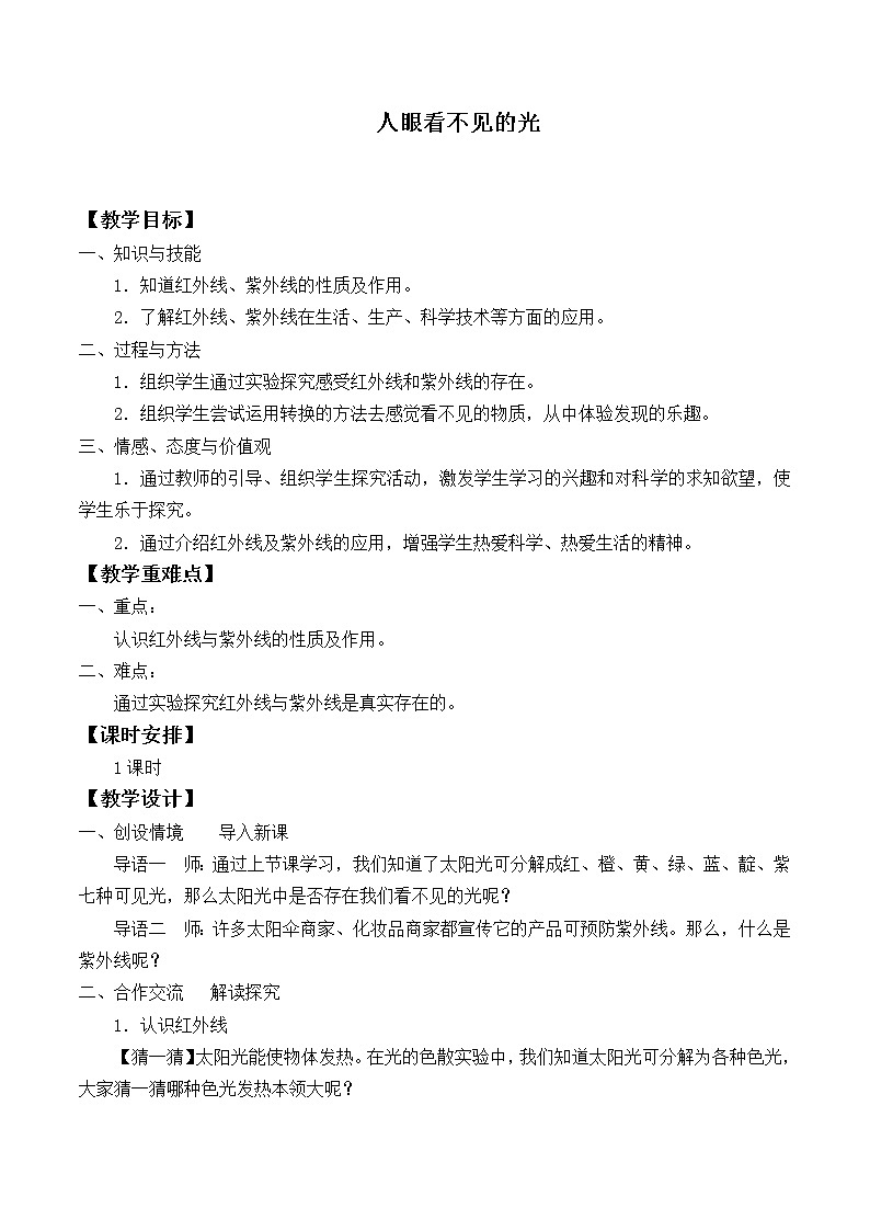 苏科版八年级上册物理 3.2 人眼看不见的光_ 教案01