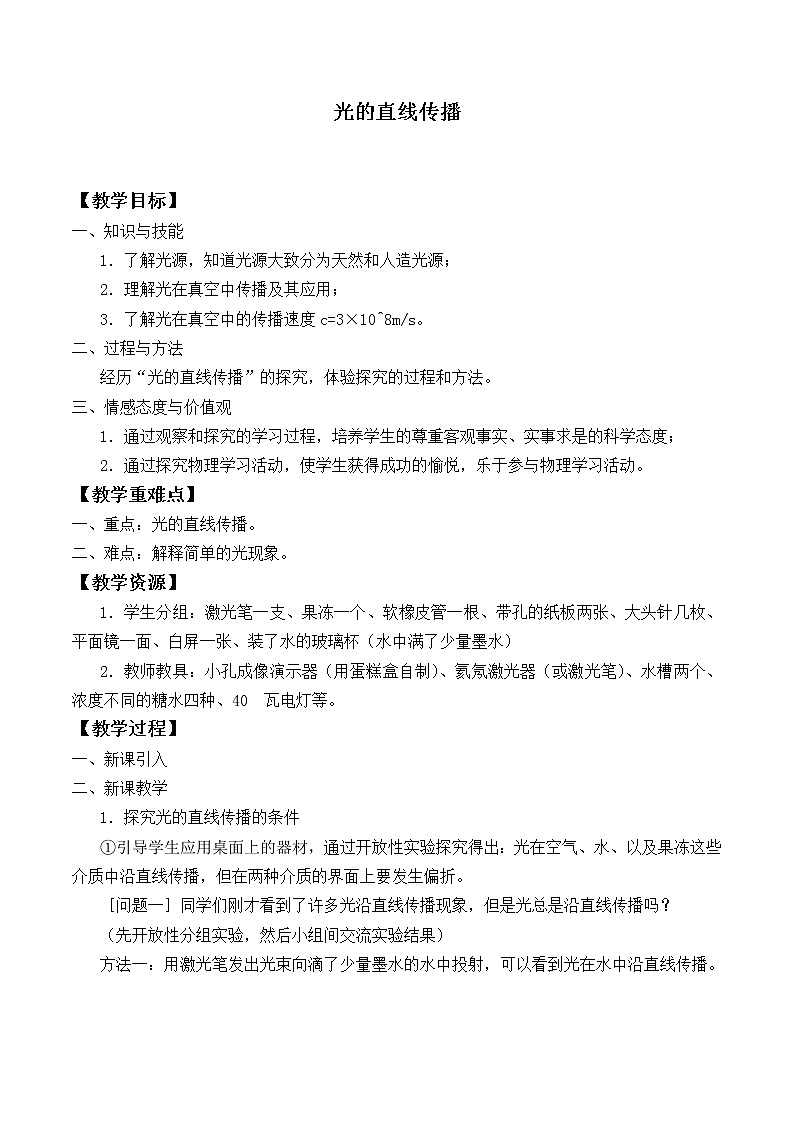 苏科版八年级上册物理 3.3 光的直线传播_4 教案01