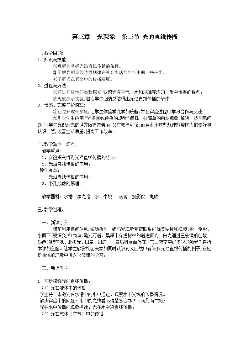 苏科版八年级上册物理 3.3 光的直线传播(11) 教案第1页