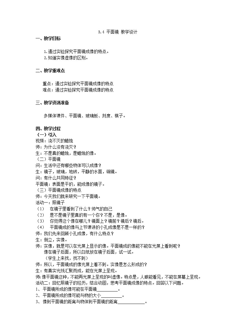 苏科版八年级上册物理 3.4 平面镜(5) 教案01