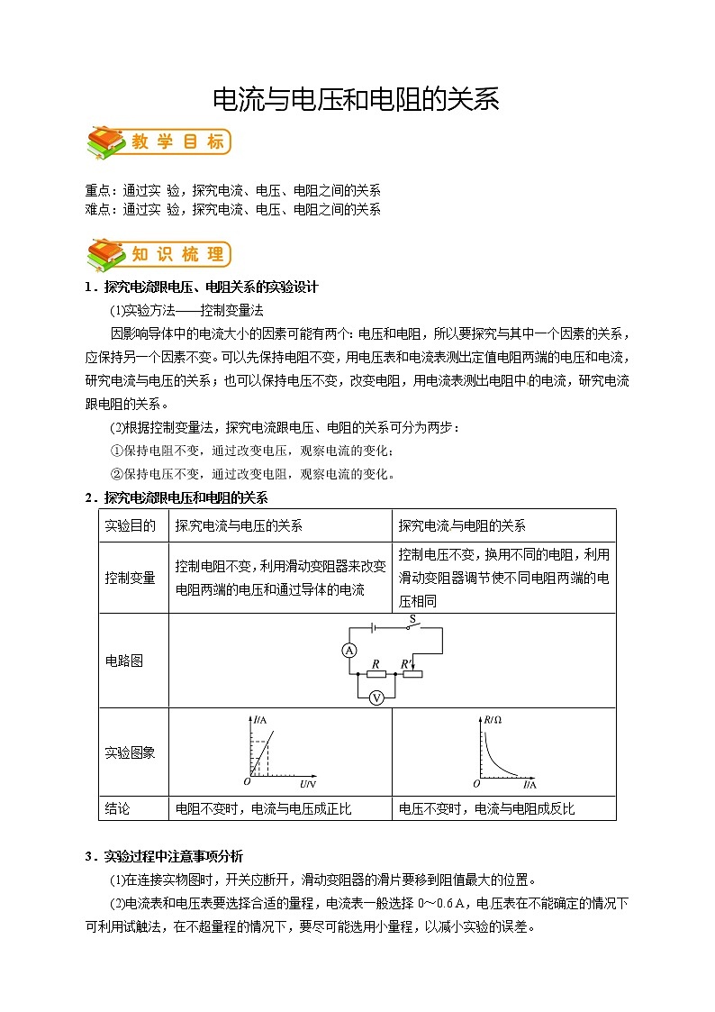 人教版九年级物理第9讲：电流与电压和电阻的关系第1页