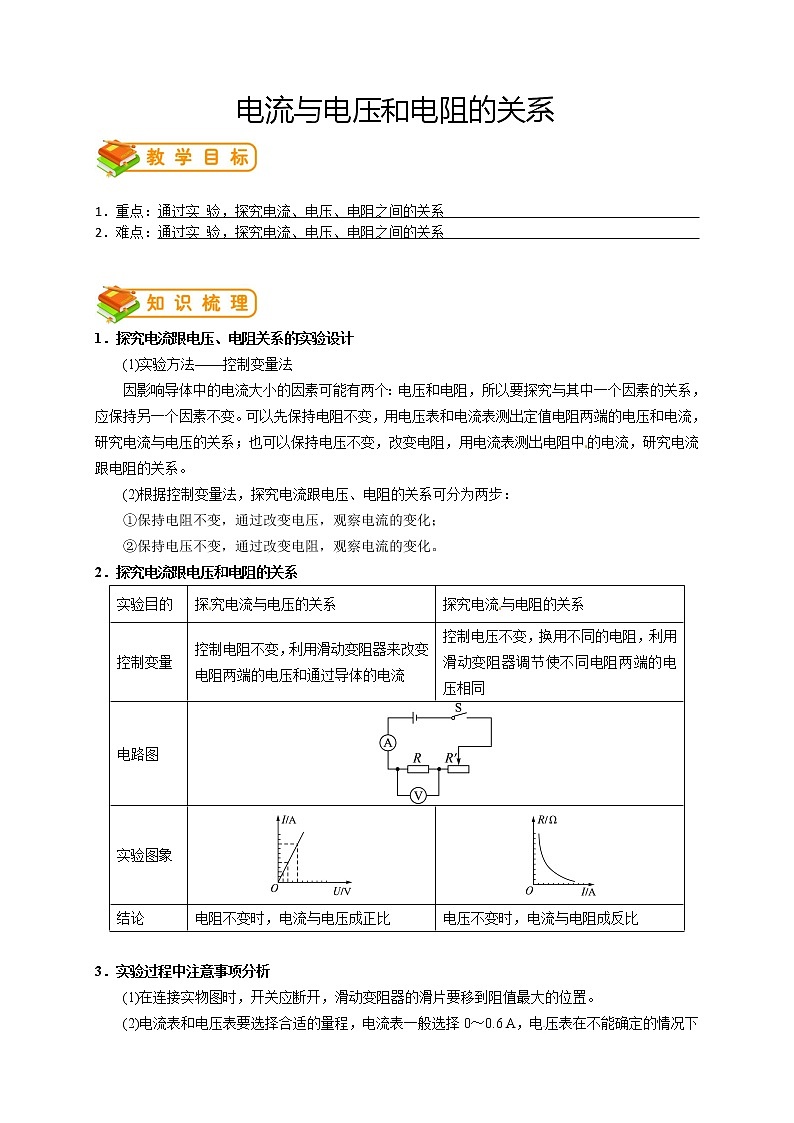 人教版九年级物理第9讲：电流与电压和电阻的关系（答案版）第1页