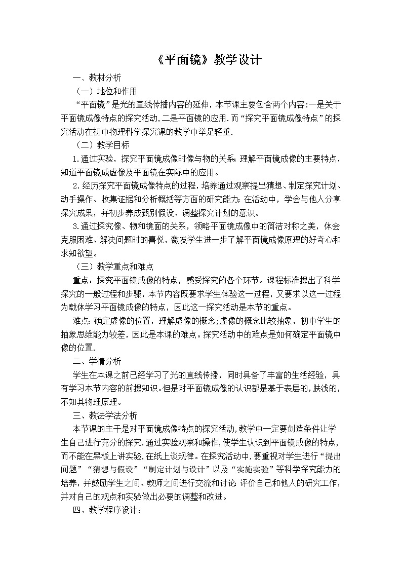 苏科版八年级上册物理 3.4 平面镜(8) 教案01