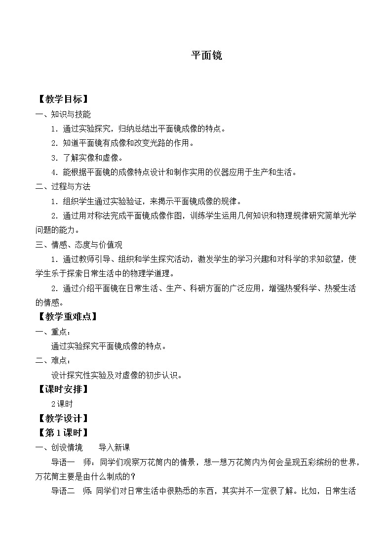 苏科版八年级上册物理 3.4 平面镜_(1) 教案第1页