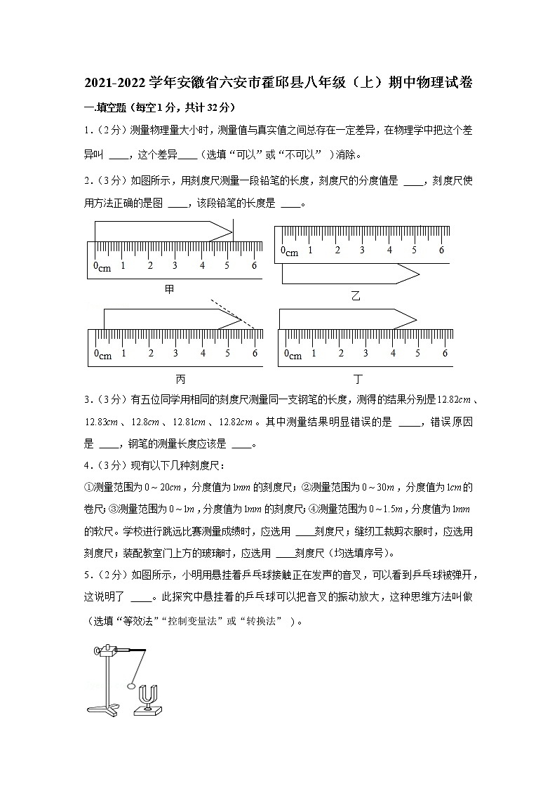 安徽省六安市霍邱县2021-2022学年八年级上学期期中物理试卷(word版含答案)第1页
