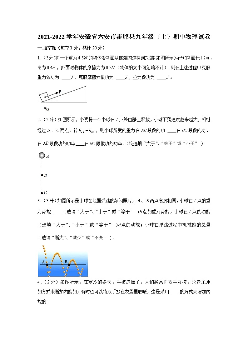 安徽省六安市霍邱县2021-2022学年九年级（上）期中物理试卷(word版含答案)第1页