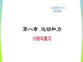 人教版八年级物理下册第八章运动和力复习优质课件PPT