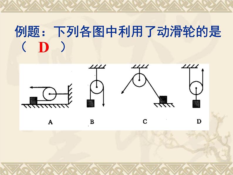 25第二十五节滑轮及其应用课件PPT第8页