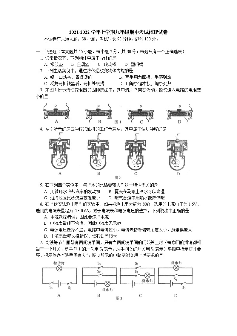 北京市朝阳区2021-2022学年上学期九年级期中考试物理试卷(word版含答案)第1页