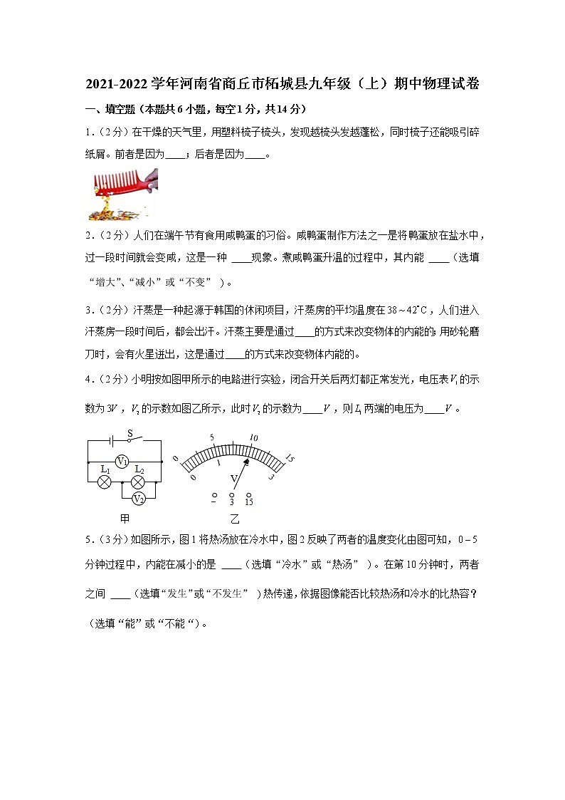 河南省商丘市柘城县2021-2022学年九年级上学期期中物理试卷(word版含答案)第1页