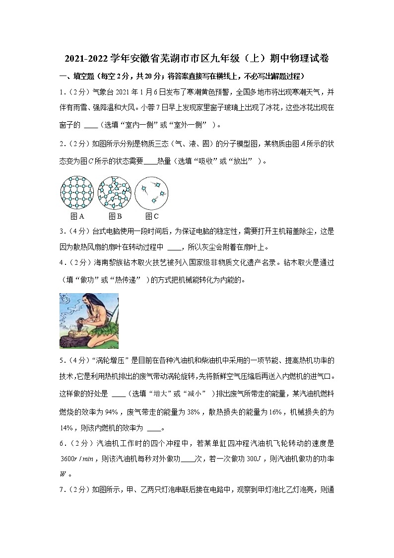 安徽省芜湖市市区2021-2022学年九年级上学期期中物理试卷(word版含答案)01