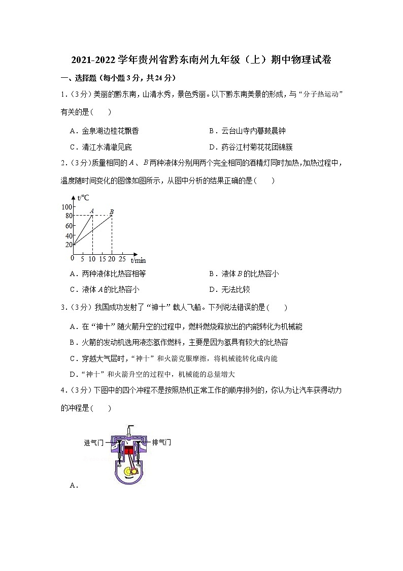 贵州省黔东南州2021-2022学年九年级上学期期中物理试卷(word版含答案)第1页