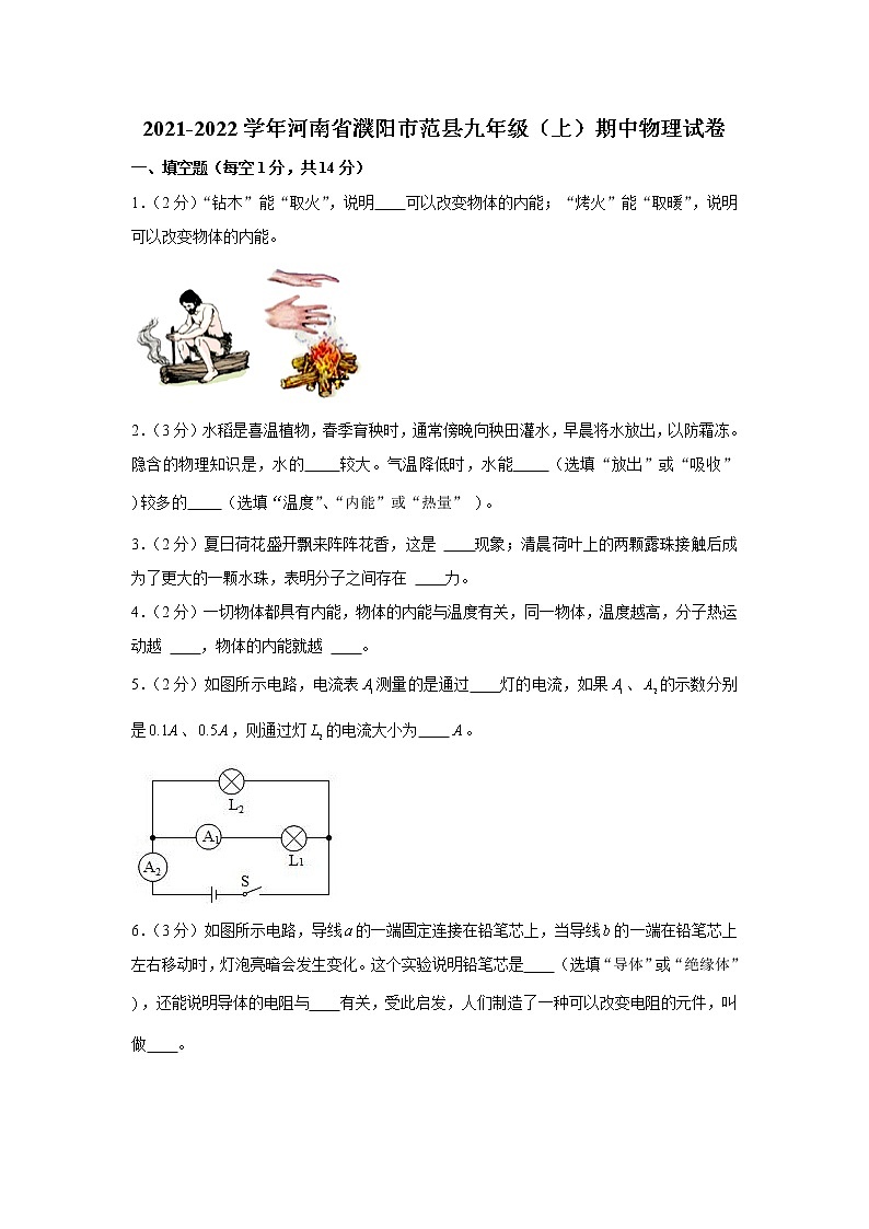 河南省濮阳市范县2021-2022学年九年级上学期期中物理试卷(word版含答案)第1页