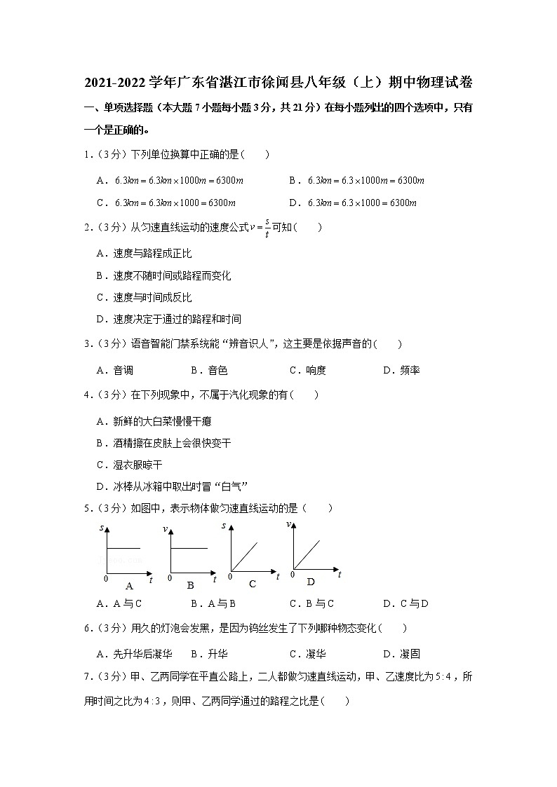 广东省湛江市徐闻县2021-2022学年八年级上学期期中物理试卷(word版含答案)01
