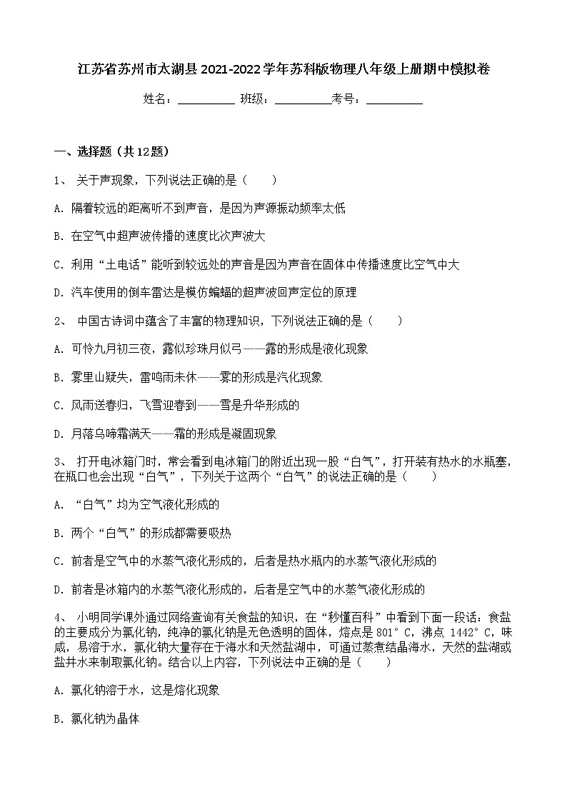 江苏省苏州市太湖县2021-2022学年八年级上册期中模拟物理试卷(word版含答案)第1页