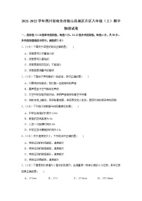 四川省南充市营山县城区片区2021-2022学年八年级上学期期中物理试卷(word版含答案)