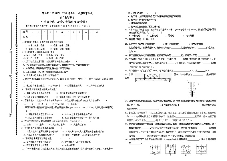 新疆哈密市第八中学2021-2022学年八年级上学期期中考试物理试题(word版含答案)第1页