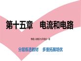 第十五章　电流和电路    学习区+拓展区   练习课件