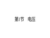 第十六章　电压　电阻    学习区+拓展区   练习课件