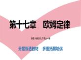 第十七章　欧姆定律    学习区+拓展区   练习课件