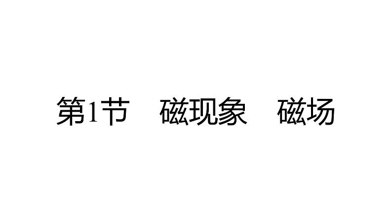 第二十章　电与磁   学习区+拓展区   练习课件第2页