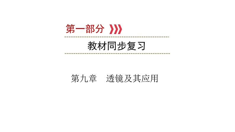 重庆中考物理一轮复习 第9章 透镜及其应用—（重庆）2022年中考物理复习课件（同步复习）第1页