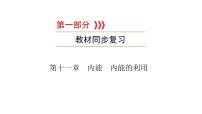 重庆中考物理一轮复习 第11章 内能　内能的利用—（重庆）2022年中考物理复习课件（同步复习）