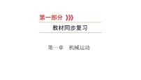 重庆中考物理一轮复习 第1章 机械运动—（重庆）2022年中考物理复习课件（同步复习）