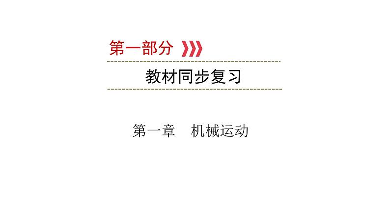 重庆中考物理一轮复习 第1章 机械运动—（重庆）2022年中考物理复习课件（同步复习）第1页