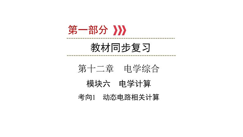 重庆中考物理一轮复习 第12章 模块6 考向1—2022年中考物理复习课件（同步复习）第1页