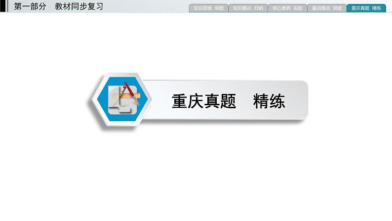 重庆中考物理一轮复习 第12章 模块6 考向1—2022年中考物理复习课件（同步复习）第2页