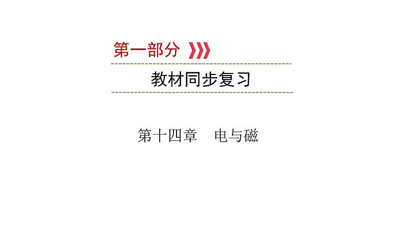 重庆中考物理一轮复习 第14章—（重庆）2022年中考物理复习课件（同步复习）01