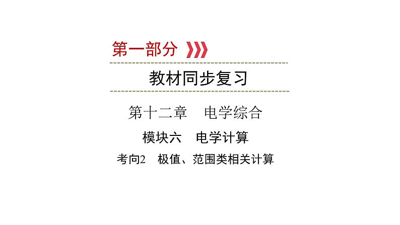 重庆中考物理一轮复习 第12章 模块6 考向2—2022年中考物理复习课件（同步复习）第1页