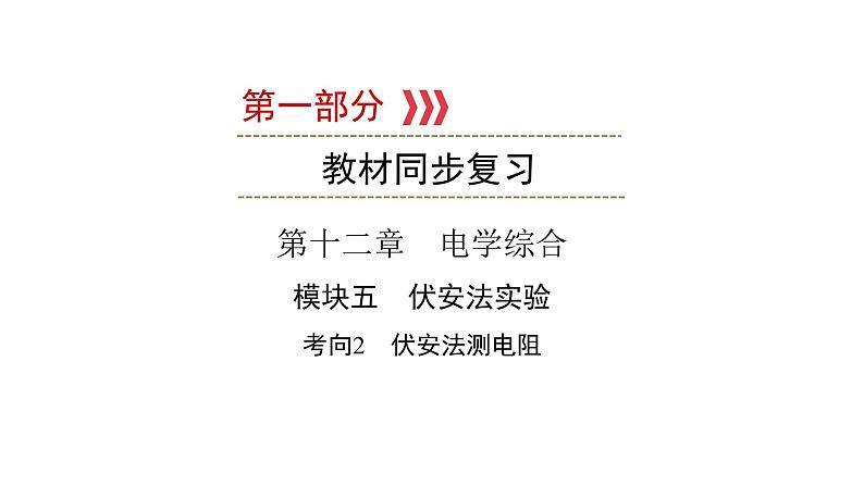 重庆中考物理一轮复习 第12章 模块5 考向2—2022年中考物理复习课件（同步复习）第1页