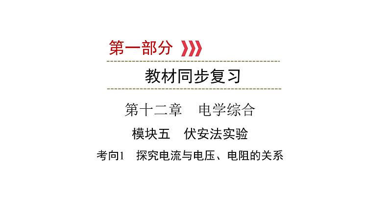 重庆中考物理一轮复习 第12章 模块5 考向1—2022年中考物理复习课件（同步复习）第1页