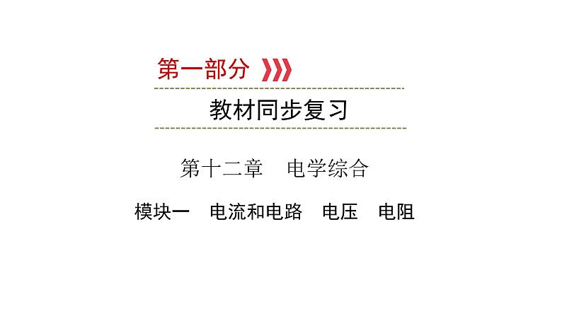 重庆中考物理一轮复习 第12章 模块1—（重庆）2022年中考物理复习课件（同步复习）第1页