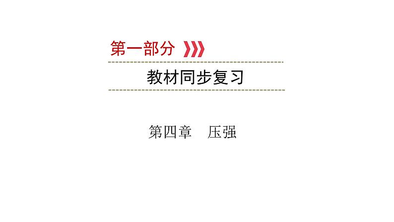 重庆中考物理一轮复习 第4章 压强—（重庆）2022年中考物理复习课件（同步复习）01