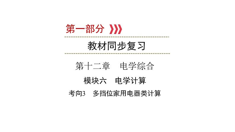 重庆中考物理一轮复习 第12章 模块6 考向3—2022年中考物理复习课件（同步复习）01