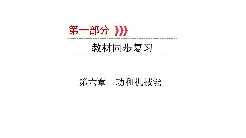 重庆中考物理一轮复习 第6章 功和机械能—（重庆）2022年中考物理复习课件（同步复习）第1页