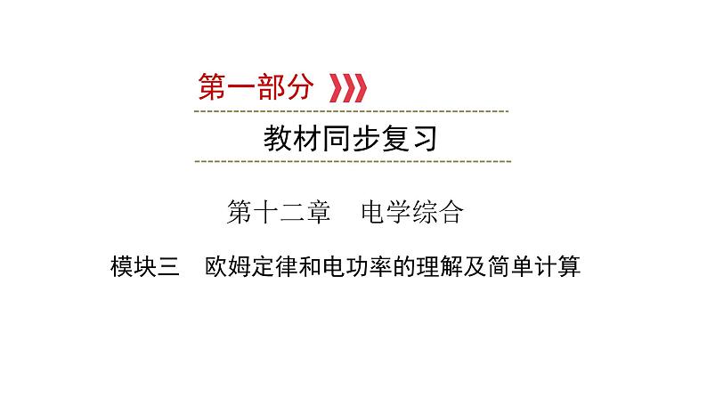 重庆中考物理一轮复习 第12章 模块3—（重庆）2022年中考物理复习课件（同步复习）01