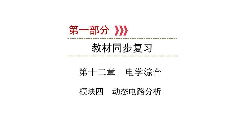 重庆中考物理一轮复习 第12章 模块4—（重庆）2022年中考物理复习课件（同步复习）01