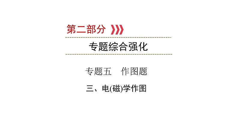 重庆中考物理二轮复习 专题5 3—（重庆）2022年中考物理复习课件（专题综合强化）第1页